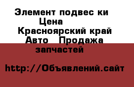 Элемент подвес ки › Цена ­ 750 - Красноярский край Авто » Продажа запчастей   